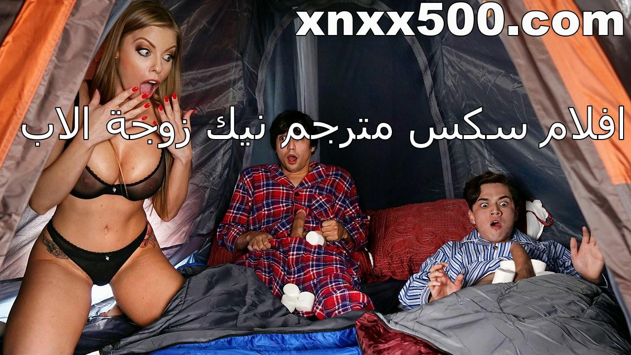 افلام سكس امريكي مترجم